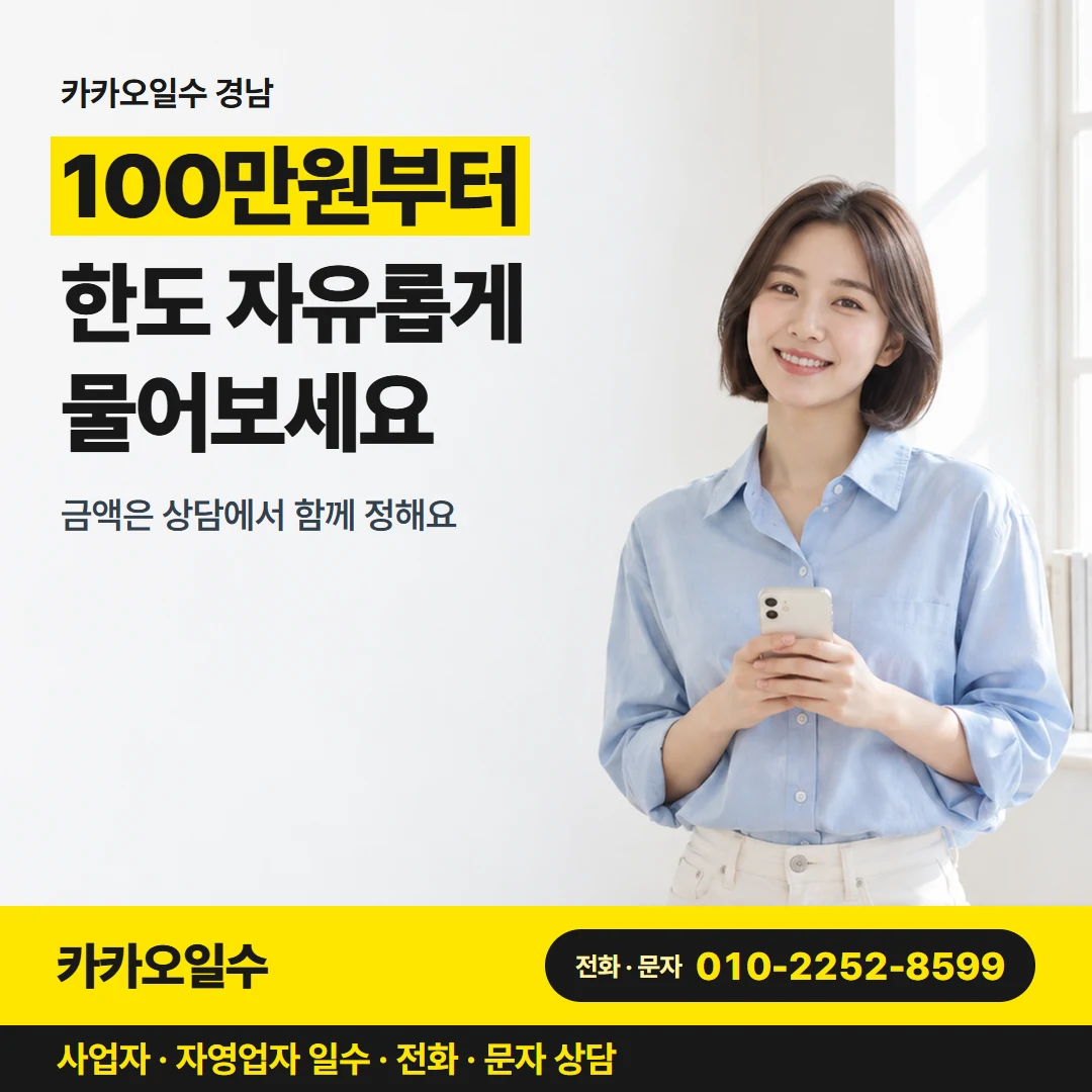 카카오일수 카드뉴스 1 — 카카오일수 경남, 100만원부터 한도 자유롭게 물어보세요