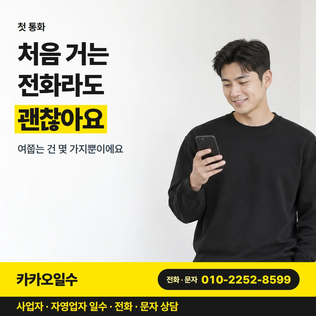 카카오일수 카드뉴스 2 — 첫 통화, 처음 거는 전화라도 괜찮아요