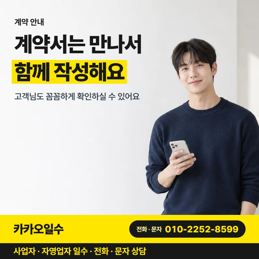 카카오일수 카드뉴스 4 — 계약 안내, 계약서는 만나서 함께 작성해요