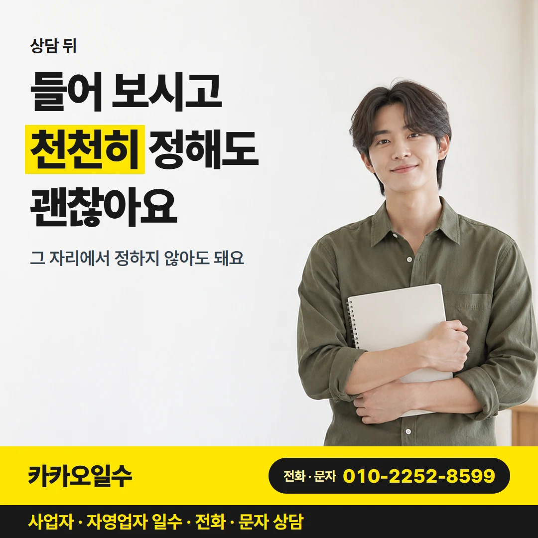 카카오일수 카드뉴스 6 — 상담 뒤, 들어 보시고 천천히 정해도 괜찮아요