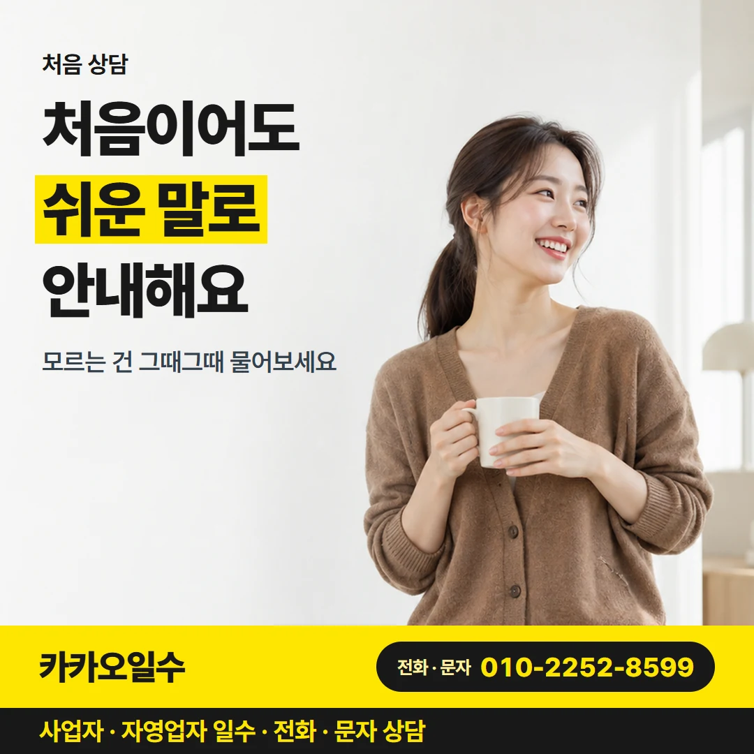 카카오일수 카드뉴스 7 — 처음 상담, 처음이어도 쉬운 말로 안내해요